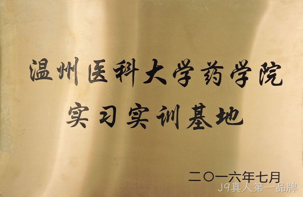 温州医科大学药学院实习实训基地