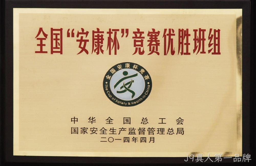 全国”安康杯“竞赛优胜班组