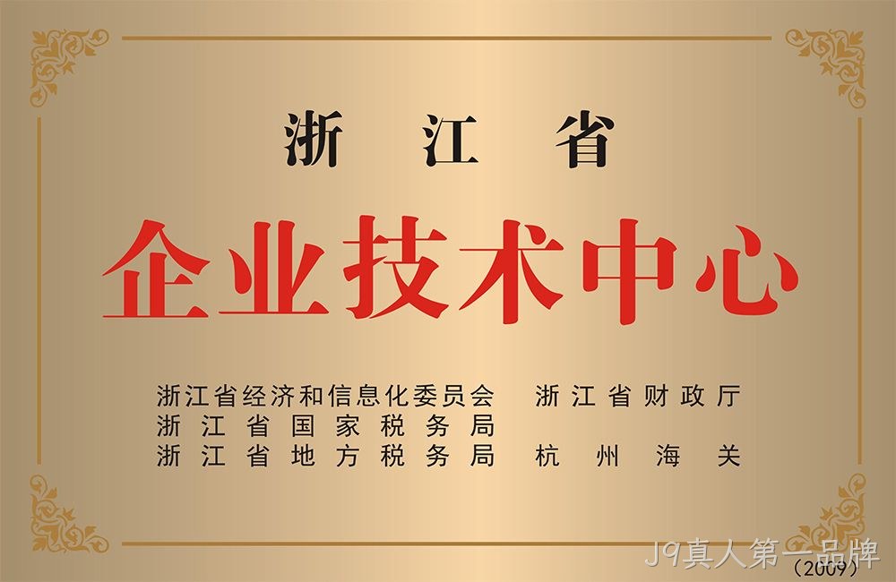 浙江省企业技术中心