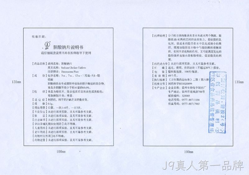 胆酸钠片