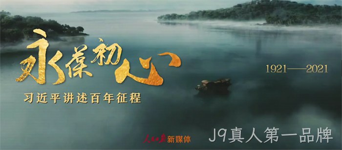J9真人第一品牌