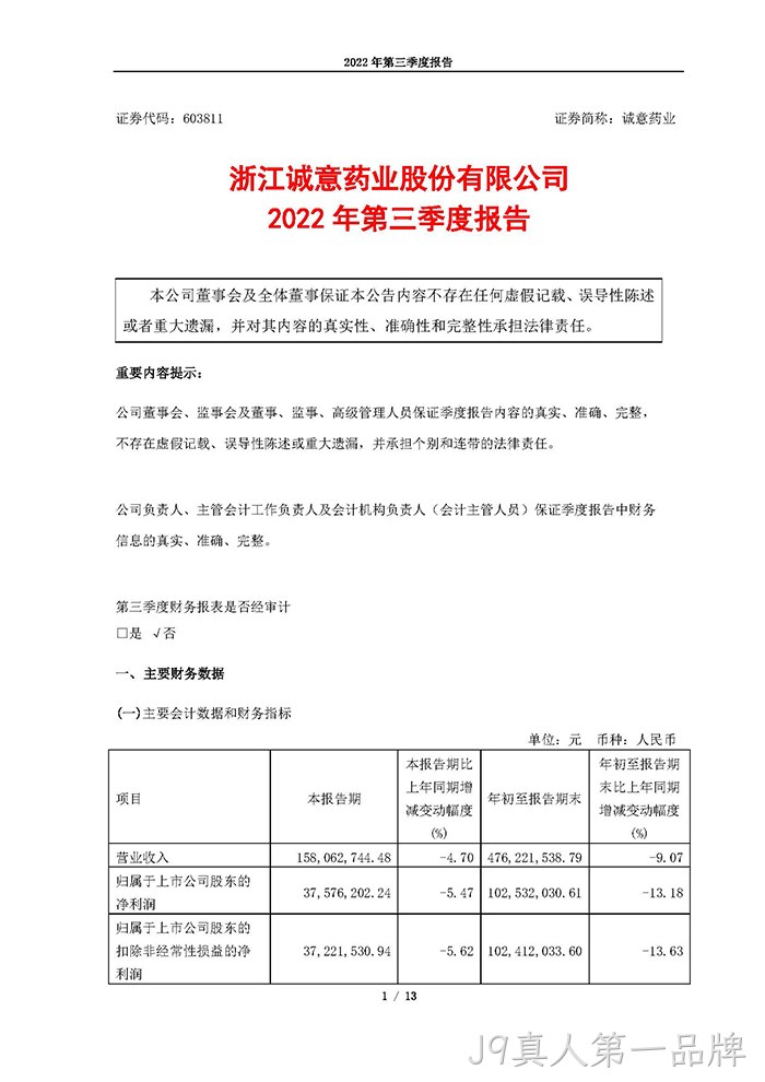 J9真人第一品牌2022年第三季度报告_页面_01