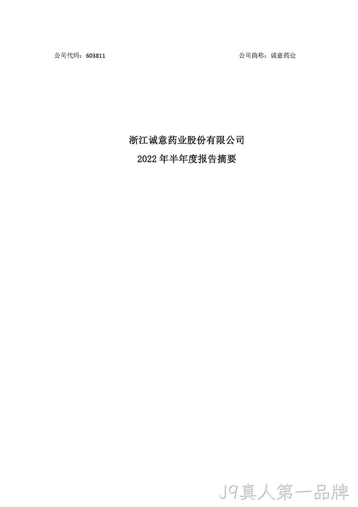 J9真人第一品牌2022年半年度报告摘要_页面_1