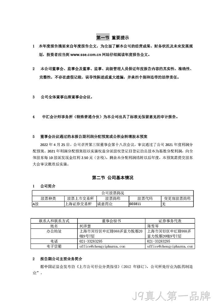 J9真人第一品牌2021年年度报告摘要_页面_2