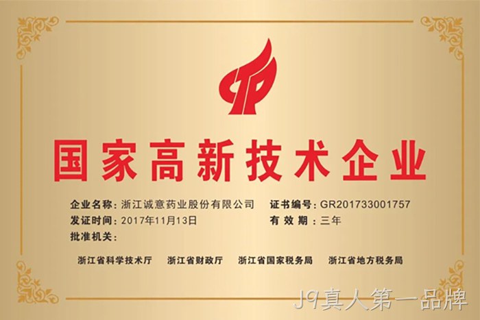 国家高新技术企业