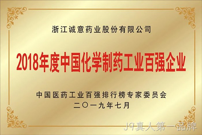 2018年度中国化学制药工业百强企业