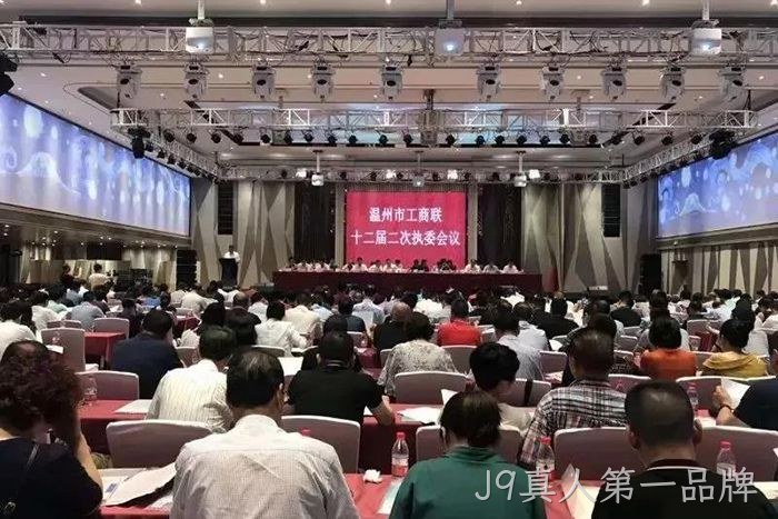 J9真人第一品牌副董事长、副总经理赵春建当选温州市总商会副会长