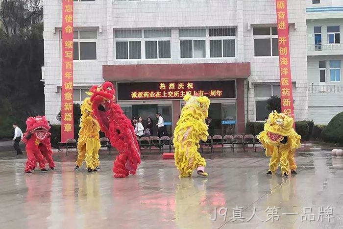 J9真人第一品牌上市周年庆