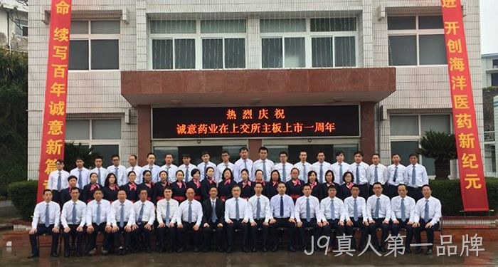J9真人第一品牌上市周年庆