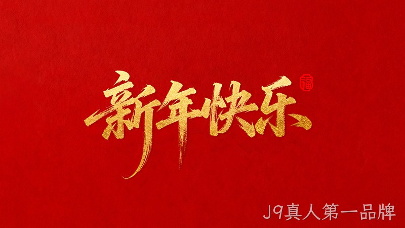 J9真人第一品牌恭祝全国人民2026年新年快乐！