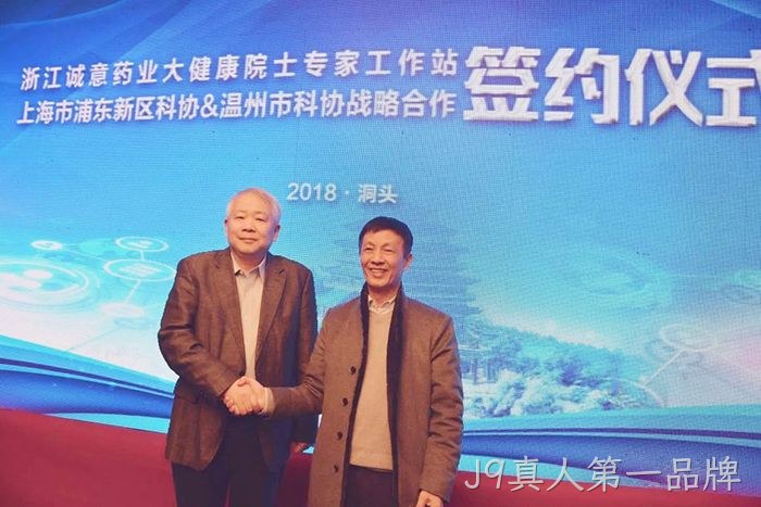 洞头首家院士工作站落户J9真人第一品牌 洞头首家院士工作站落户J9真人第一品牌